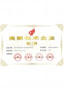 高新技術企業(yè)證書