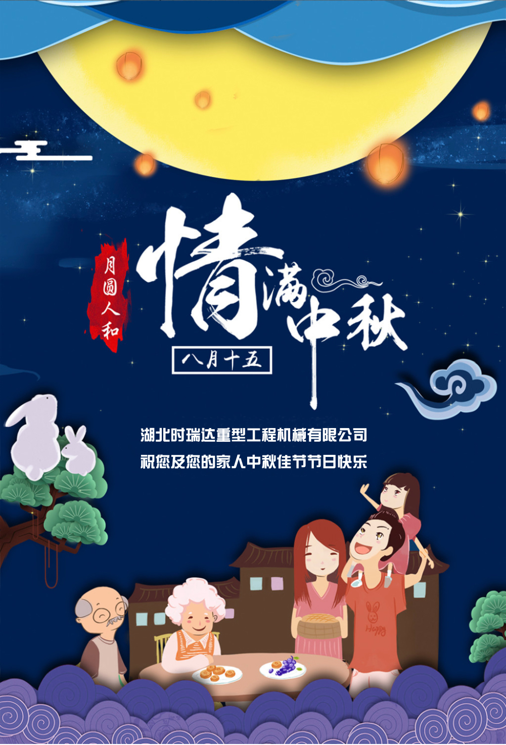 時(shí)瑞達(dá)恭祝所有朋友、全體員工中秋快樂！