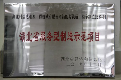時(shí)瑞達(dá)新能源軌道工程車制造技術(shù)項(xiàng)目入選第三批省級(jí)服務(wù)型制造示范項(xiàng)目
