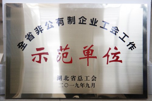 時(shí)瑞達(dá)被授予“全省非公有制企業(yè)工會(huì)工作示范單位”