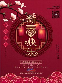 湖北時瑞達(dá)工程機(jī)械有限公司祝全體員工、朋友們 鼠年大吉！