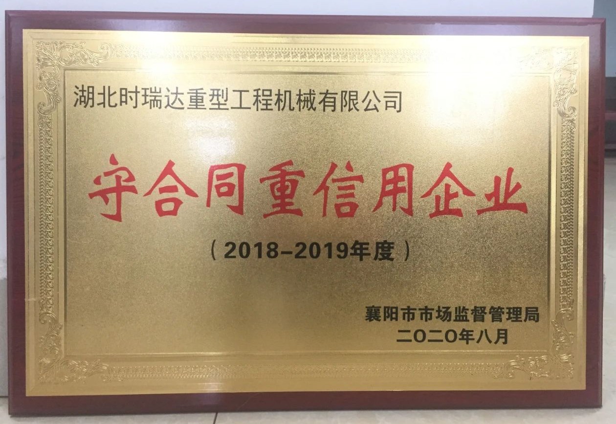 襄陽(yáng)市“守合同 重信用”企業(yè)