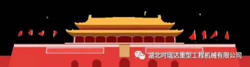 <b>迎國慶 賀中秋|時瑞達(dá)重工祝您節(jié)日快樂</b>