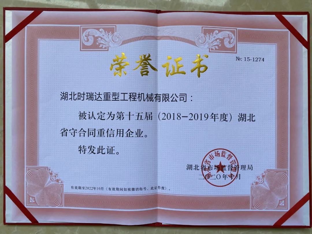 喜報(bào)|時(shí)瑞達(dá)重工被認(rèn)定為湖北省“守合同 重信用”企業(yè)